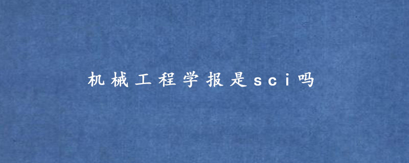 机械工程学报是sci吗