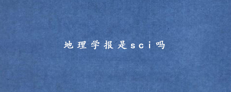 电子学报是sci吗