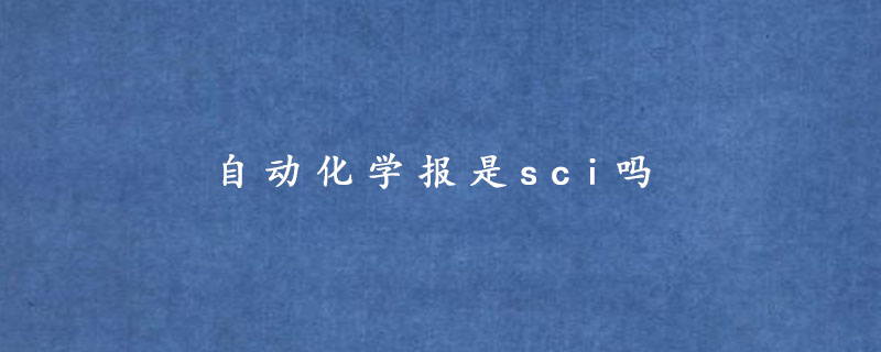 自动化学报是sci吗