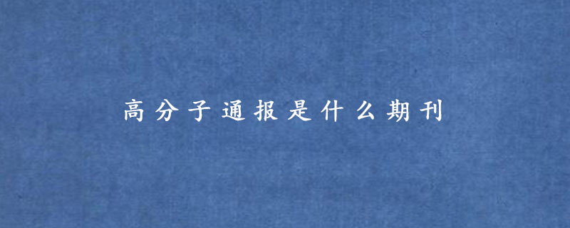 高分子通报是什么期刊