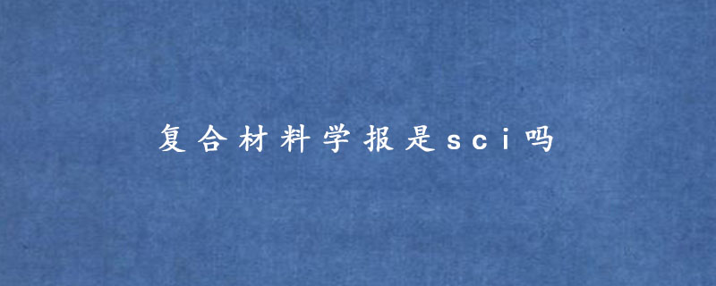 复合材料学报是sci吗