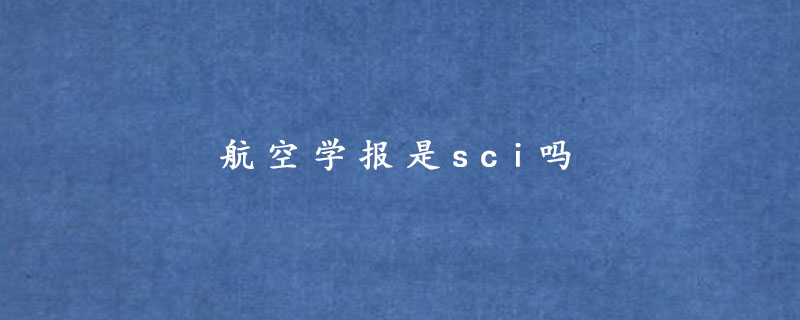 航空学报是sci吗