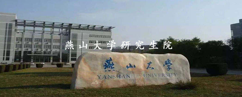 燕山大学研究生院