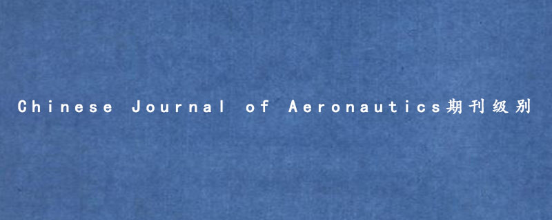 Chinese Journal of Aeronautics期刊级别