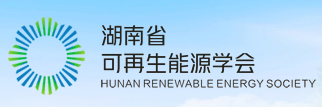 湖南省可再生能源学会.png