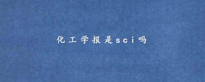 化工学报是sci吗