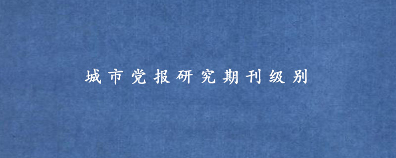 城市党报研究期刊级别