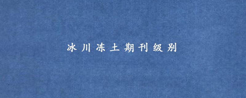 冰川冻土期刊级别