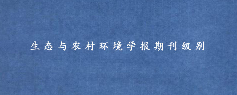 生态与农村环境学报期刊级别