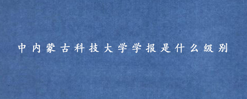 内蒙古科技大学学报是什么级别