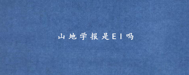 山地学报是EI吗