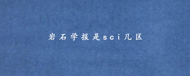 岩石学报是sci几区