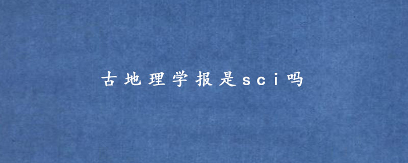 古地理学报是sci吗