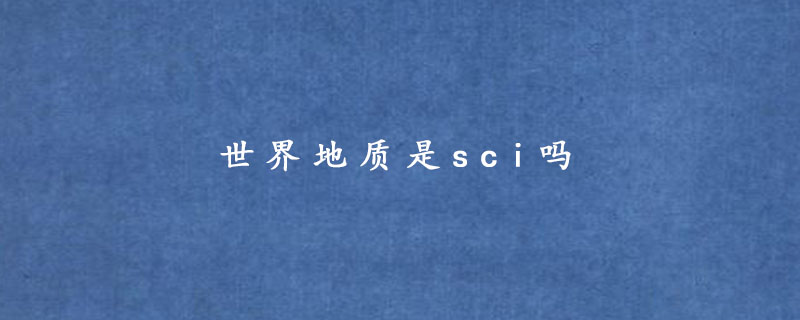 世界地质是sci吗