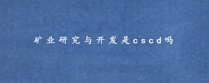 矿业研究与开发是cscd吗