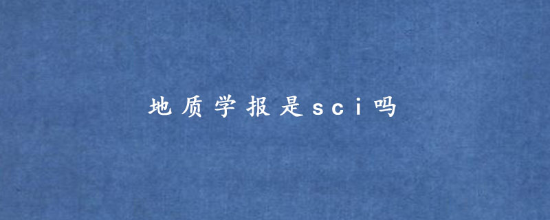 地质学报是sci吗