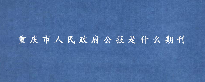 重庆市人民政府公报是什么期刊