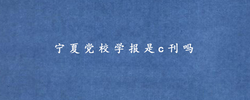 宁夏党校学报是c刊吗