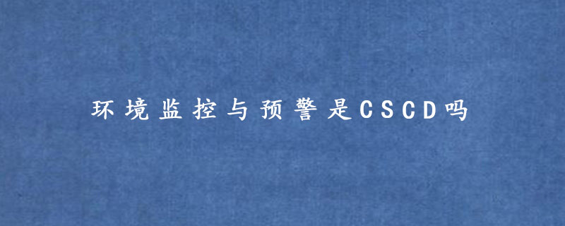 环境监控与预警是CSCD吗