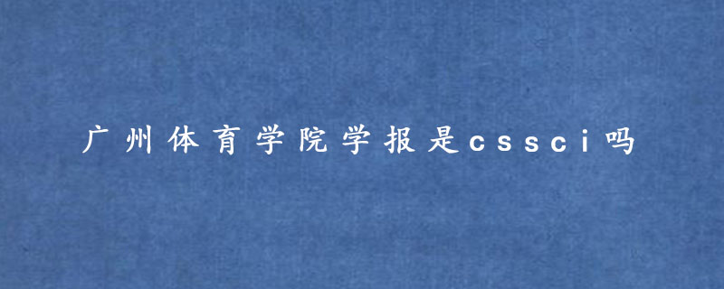 广州体育学院学报是cssci吗