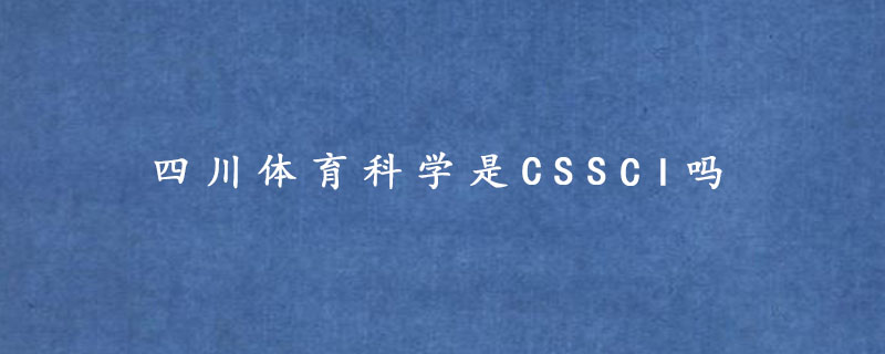 四川体育科学是CSSCI吗