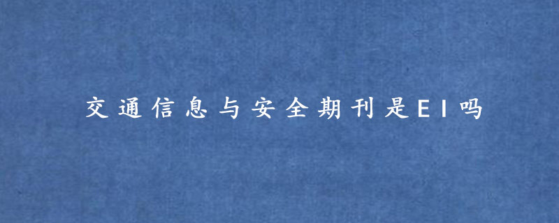 交通信息与安全期刊是EI吗