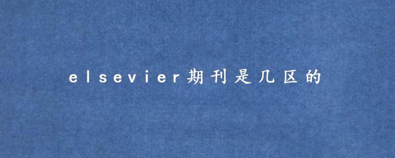 elsevier期刊是几区的