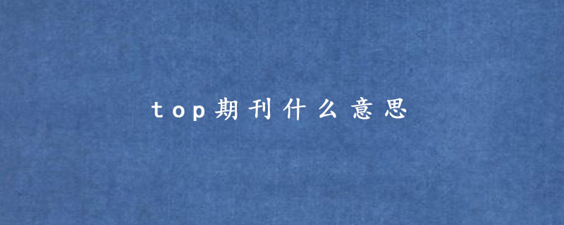 top期刊什么意思