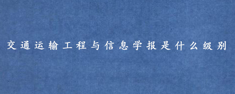 交通运输工程与信息学报是什么级别