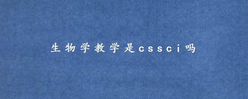 生物学教学是cssci吗