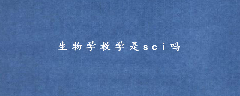 生物学教学是sci吗