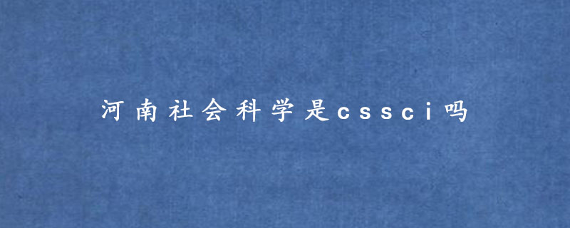 河南社会科学是cssci吗