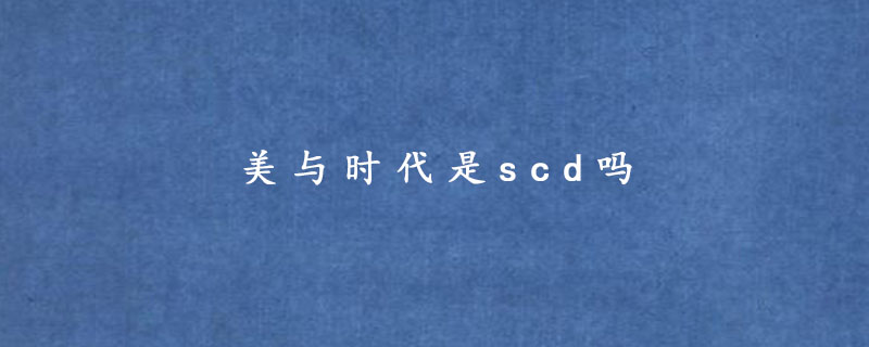 美与时代是scd吗