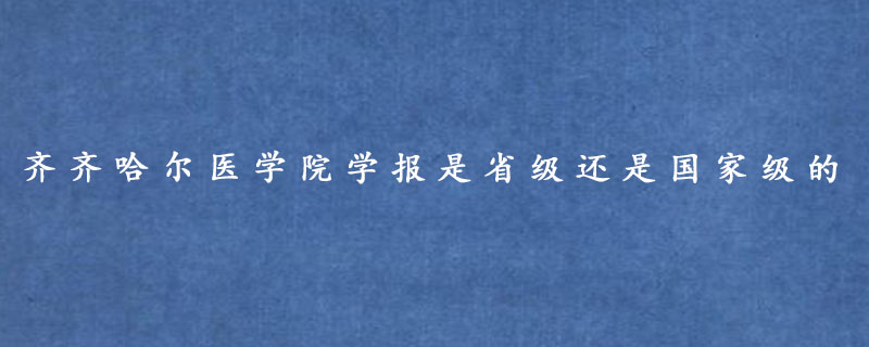 齐齐哈尔医学院学报是省级还是国家级的