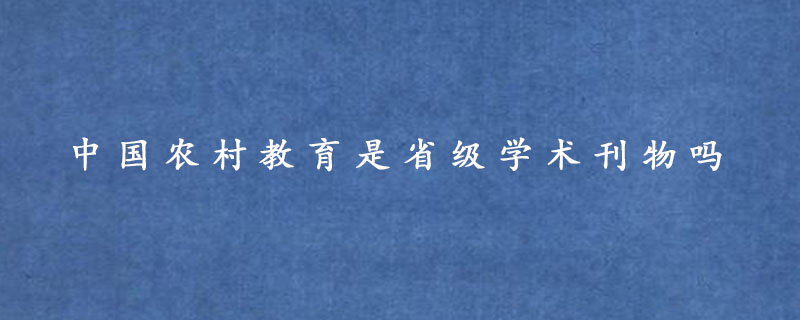 中国农村教育是省级学术刊物吗