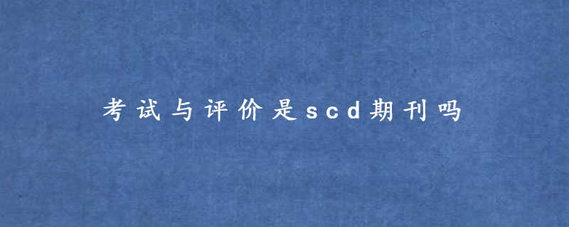 考试与评价是scd期刊吗