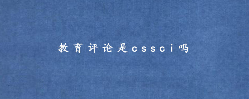 教育评论是cssci吗