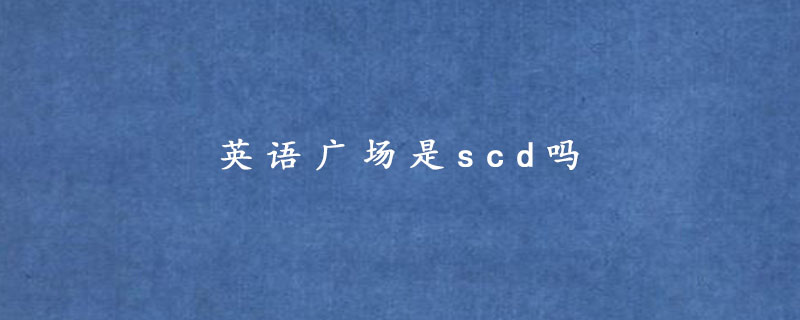  英语广场是scd吗