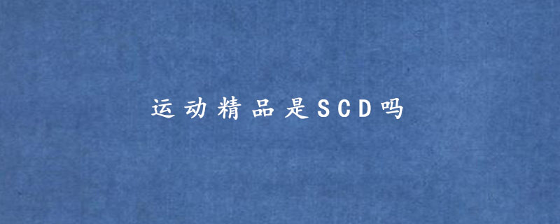 运动精品是SCD吗