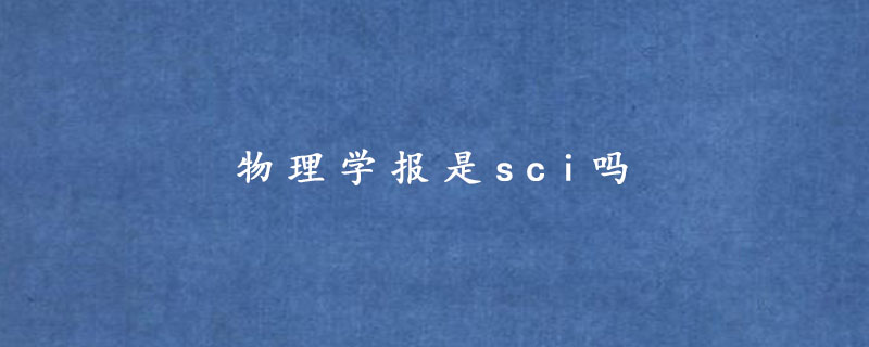 物理学报是sci吗