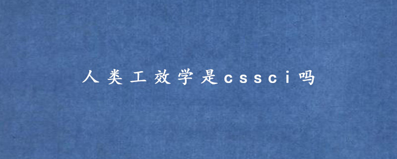 人类工效学是cssci吗