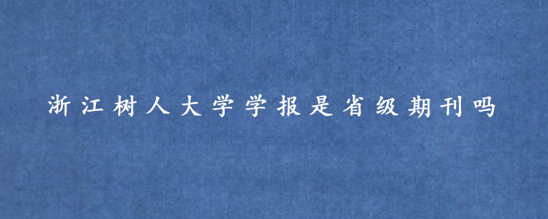 浙江树人大学学报是省级期刊吗