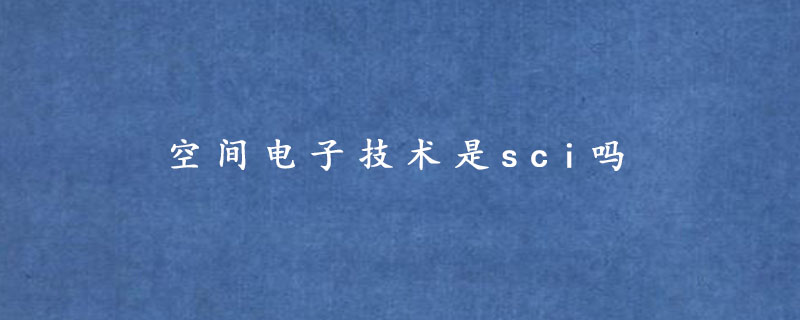 空间电子技术是sci吗