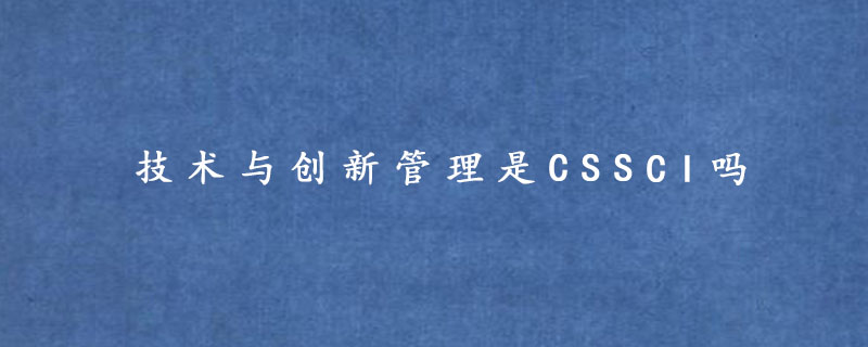 技术与创新管理是CSSCI吗