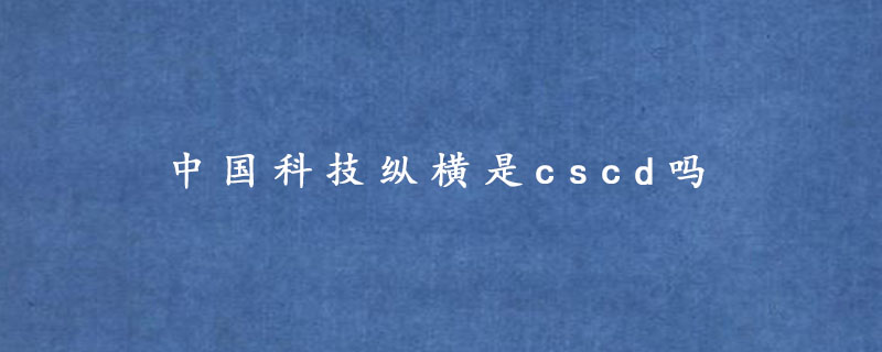 中国科技纵横是cscd吗