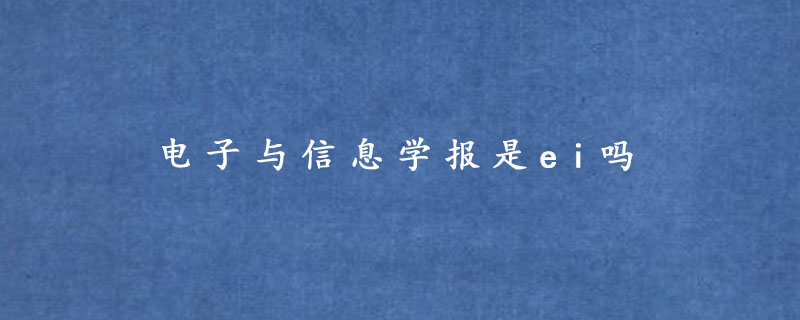 电子与信息学报是ei吗