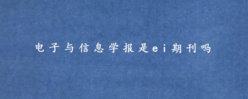 电子与信息学报是ei期刊吗