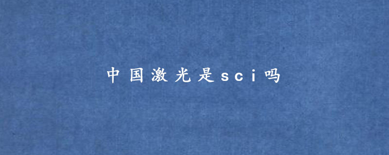 中国激光是sci吗