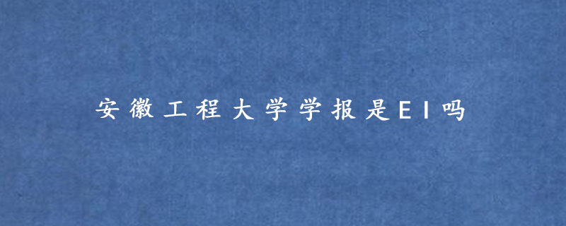 安徽工程大学学报是EI吗