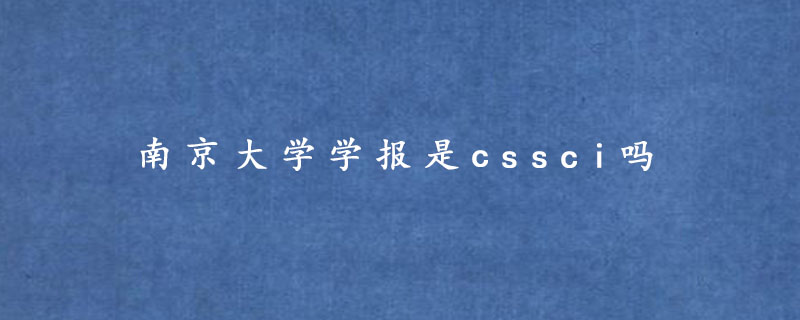 南京大学学报是cssci吗